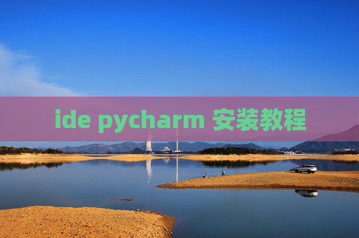 ide pycharm 安装教程